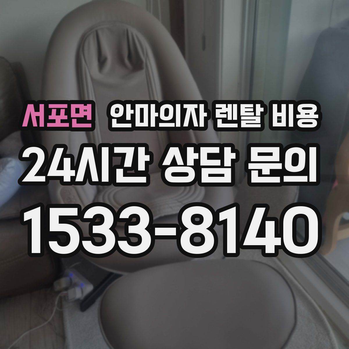 서포면 안마의자 렌탈 비용