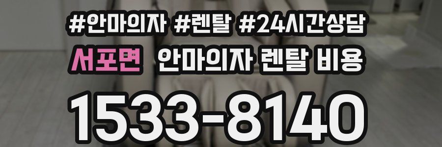 서포면 안마의자 렌탈 비용