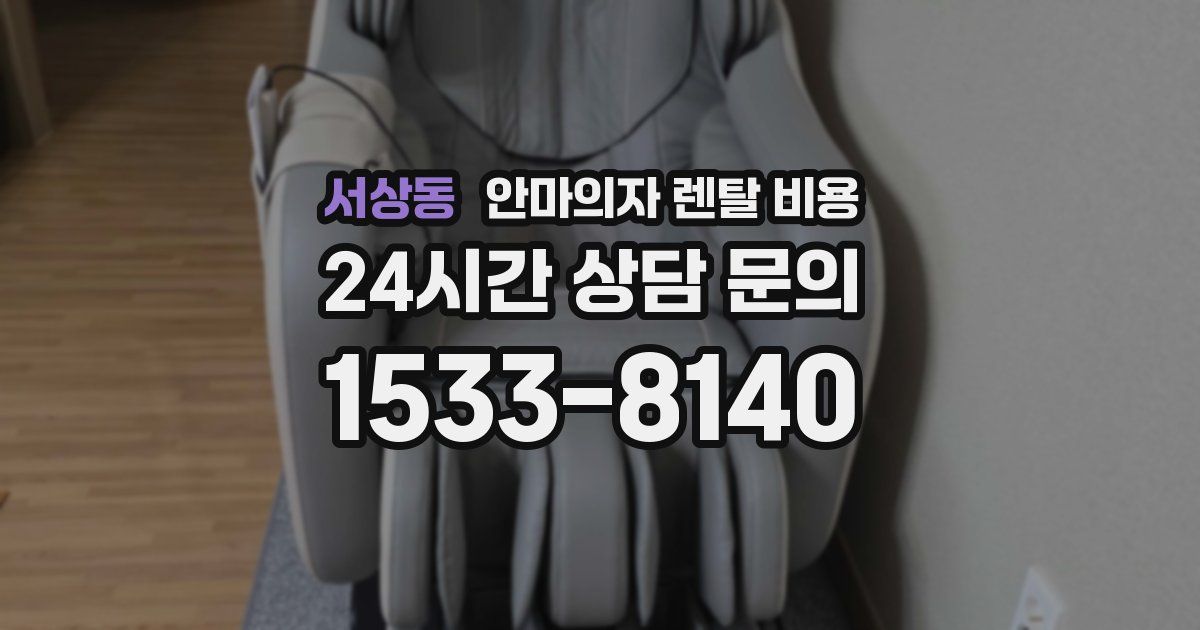 서상동 안마의자 렌탈 비용