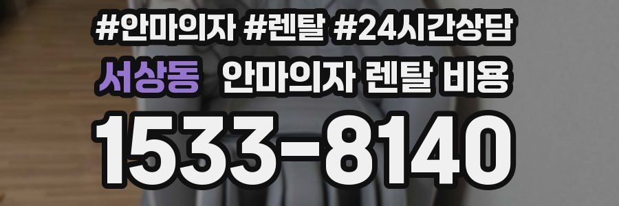 서상동 안마의자 렌탈 비용