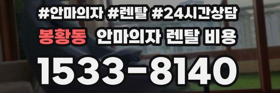 봉황동 안마의자 렌탈 비용