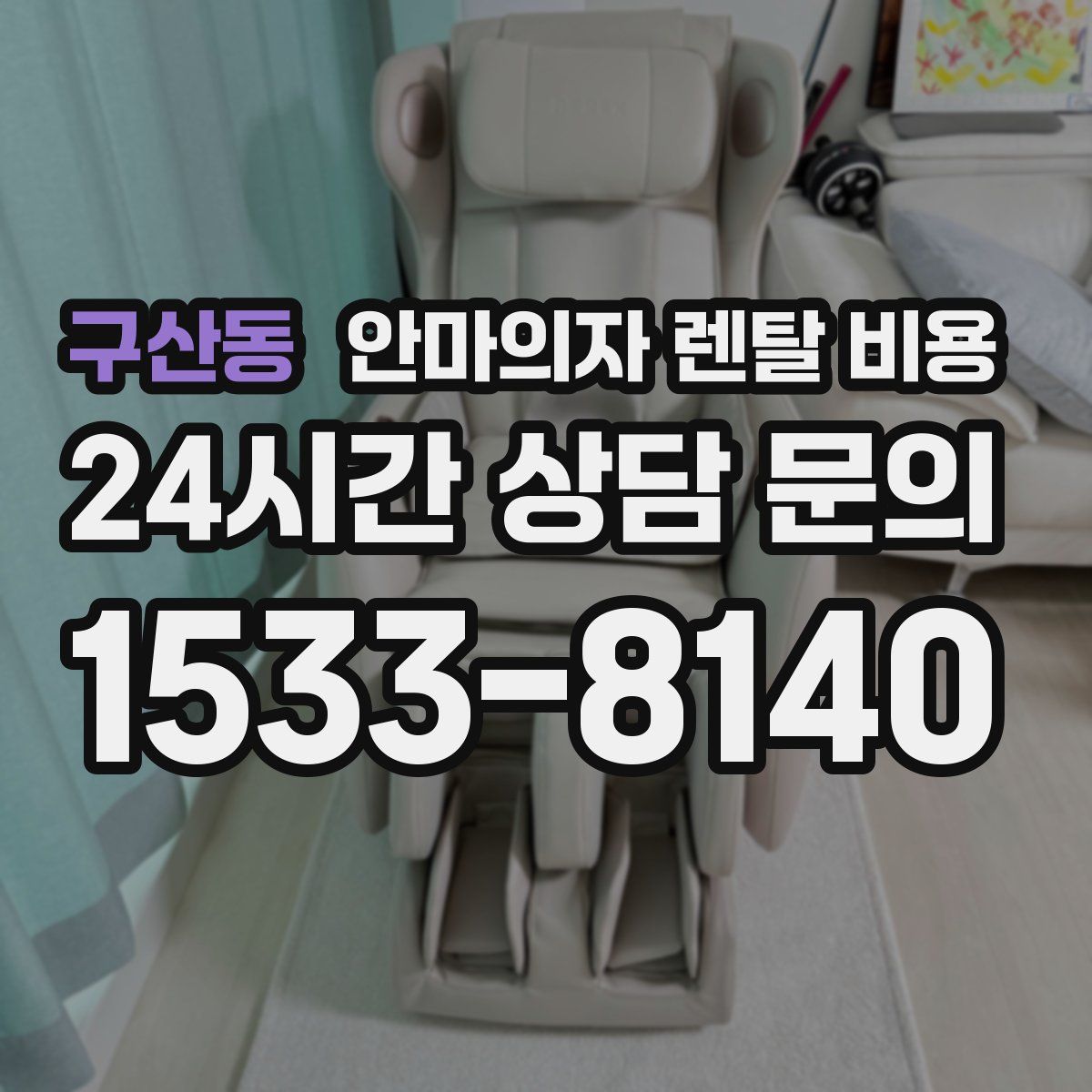 구산동 안마의자 렌탈 비용