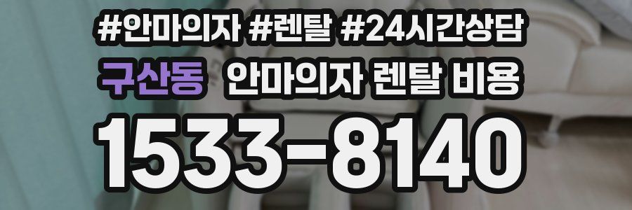 구산동 안마의자 렌탈 비용