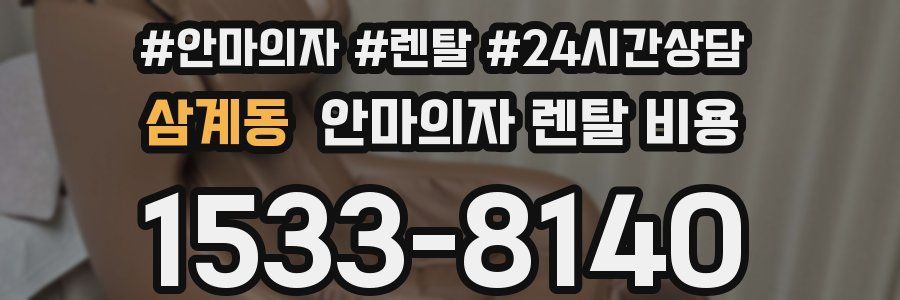 삼계동 안마의자 렌탈 비용