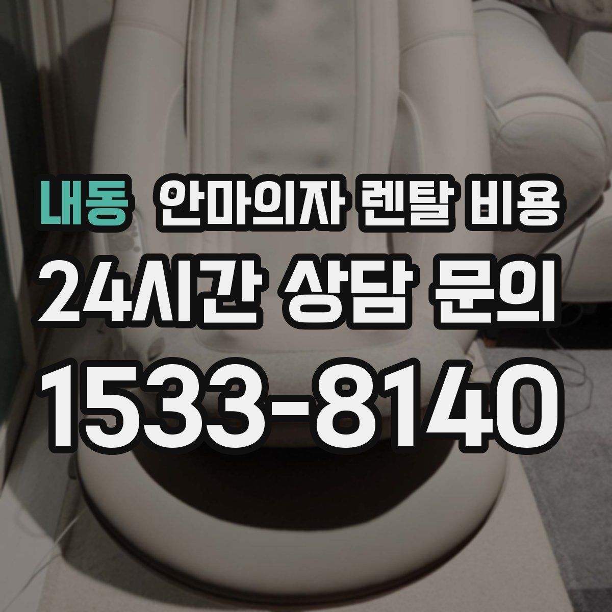 내동 안마의자 렌탈 비용