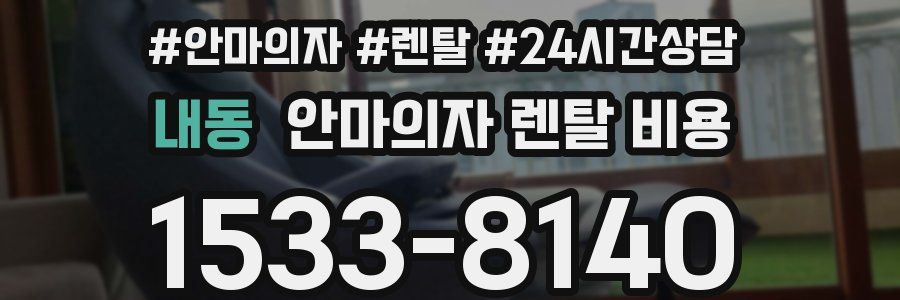내동 안마의자 렌탈 비용