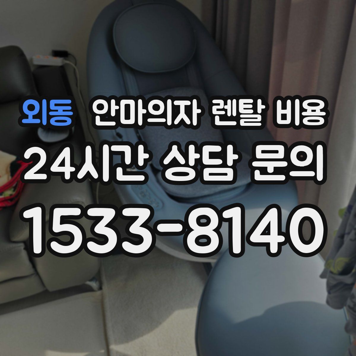 외동 안마의자 렌탈 비용