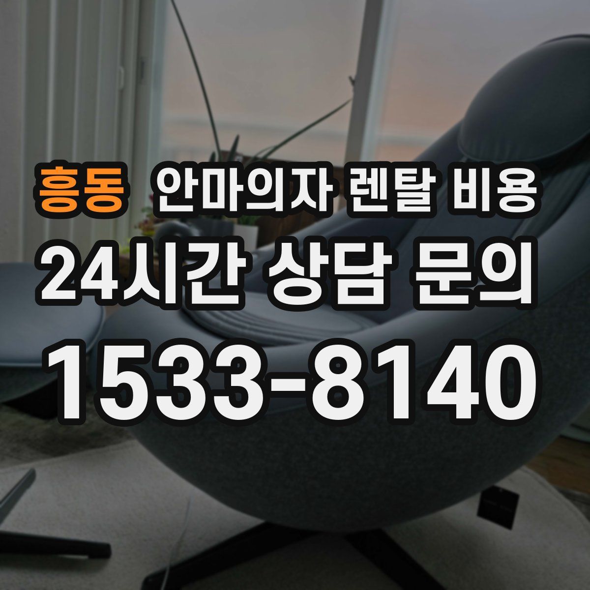흥동 안마의자 렌탈 비용