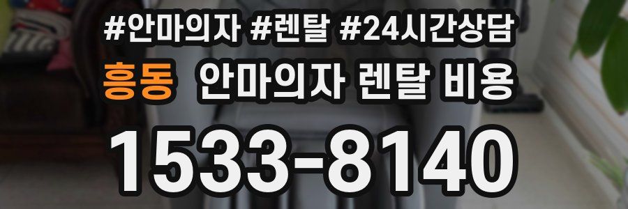 흥동 안마의자 렌탈 비용