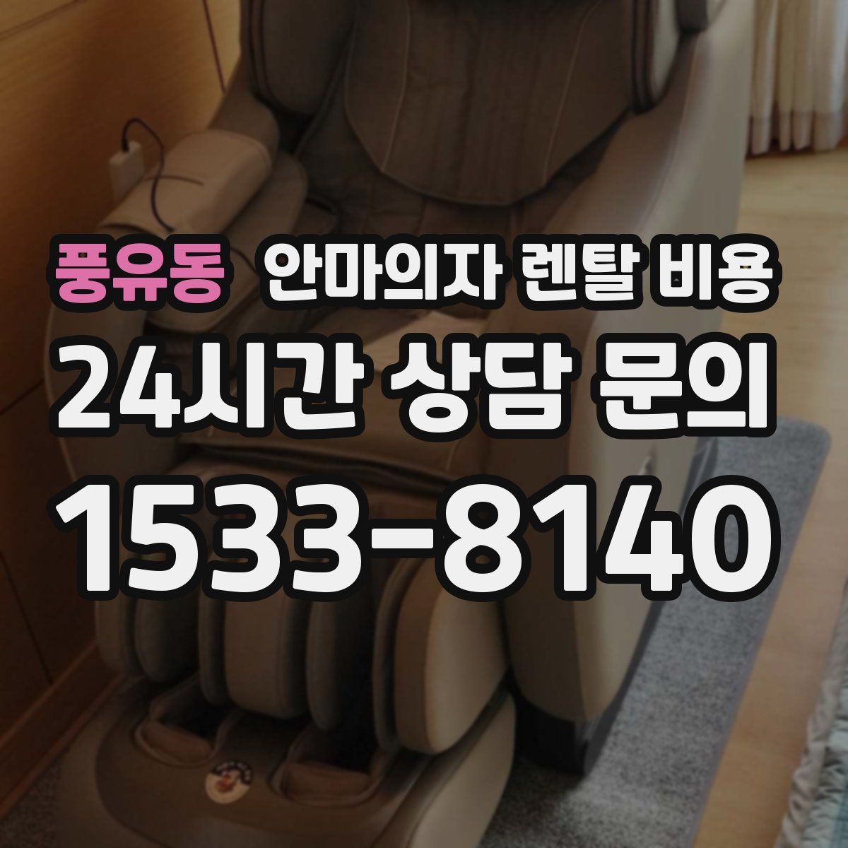 풍유동 안마의자 렌탈 비용