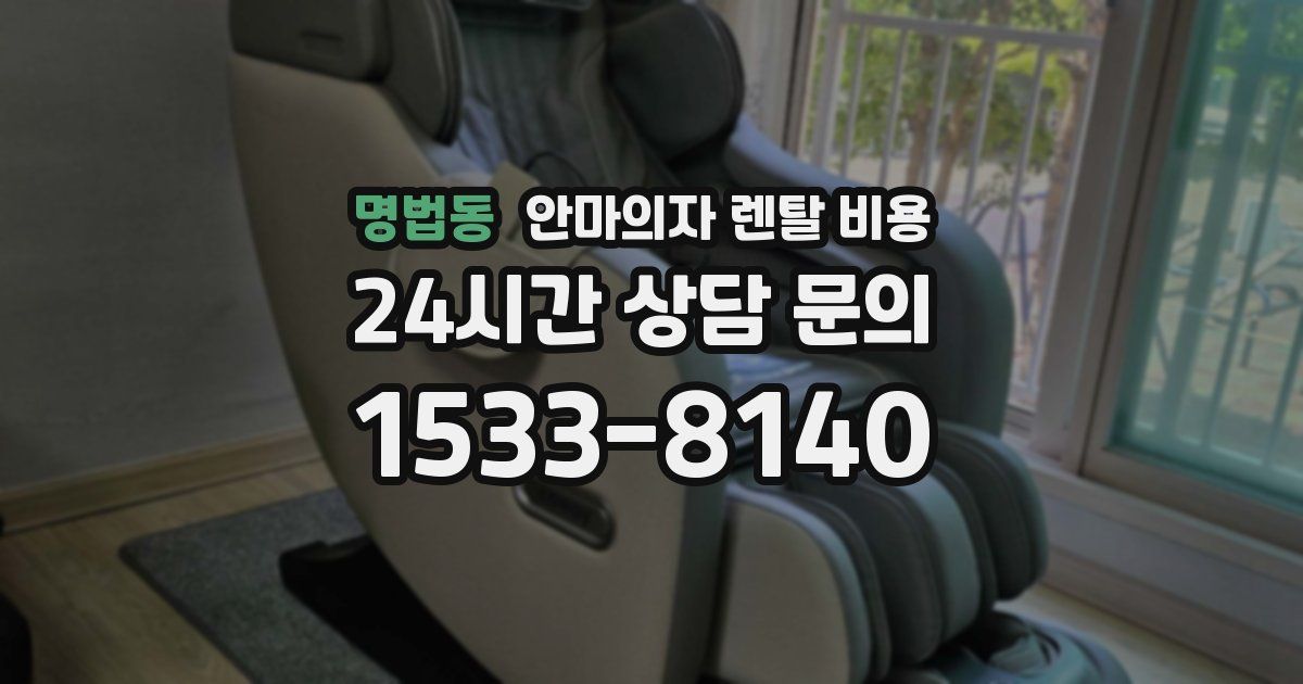 명법동 안마의자 렌탈 비용
