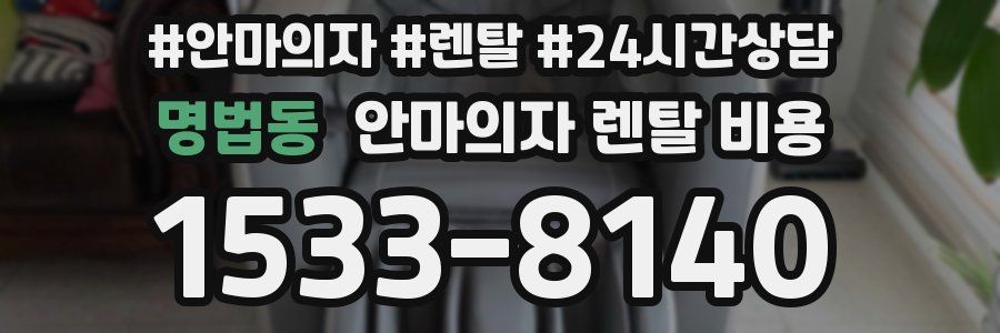 명법동 안마의자 렌탈 비용