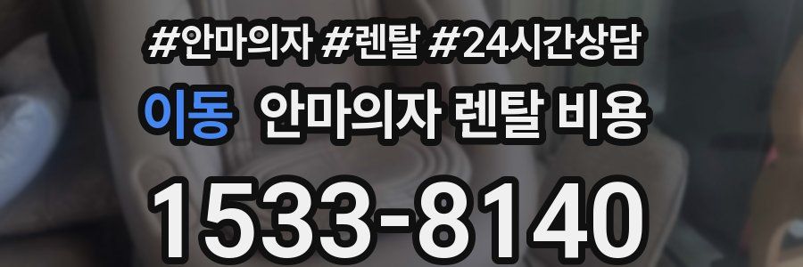 이동 안마의자 렌탈 비용