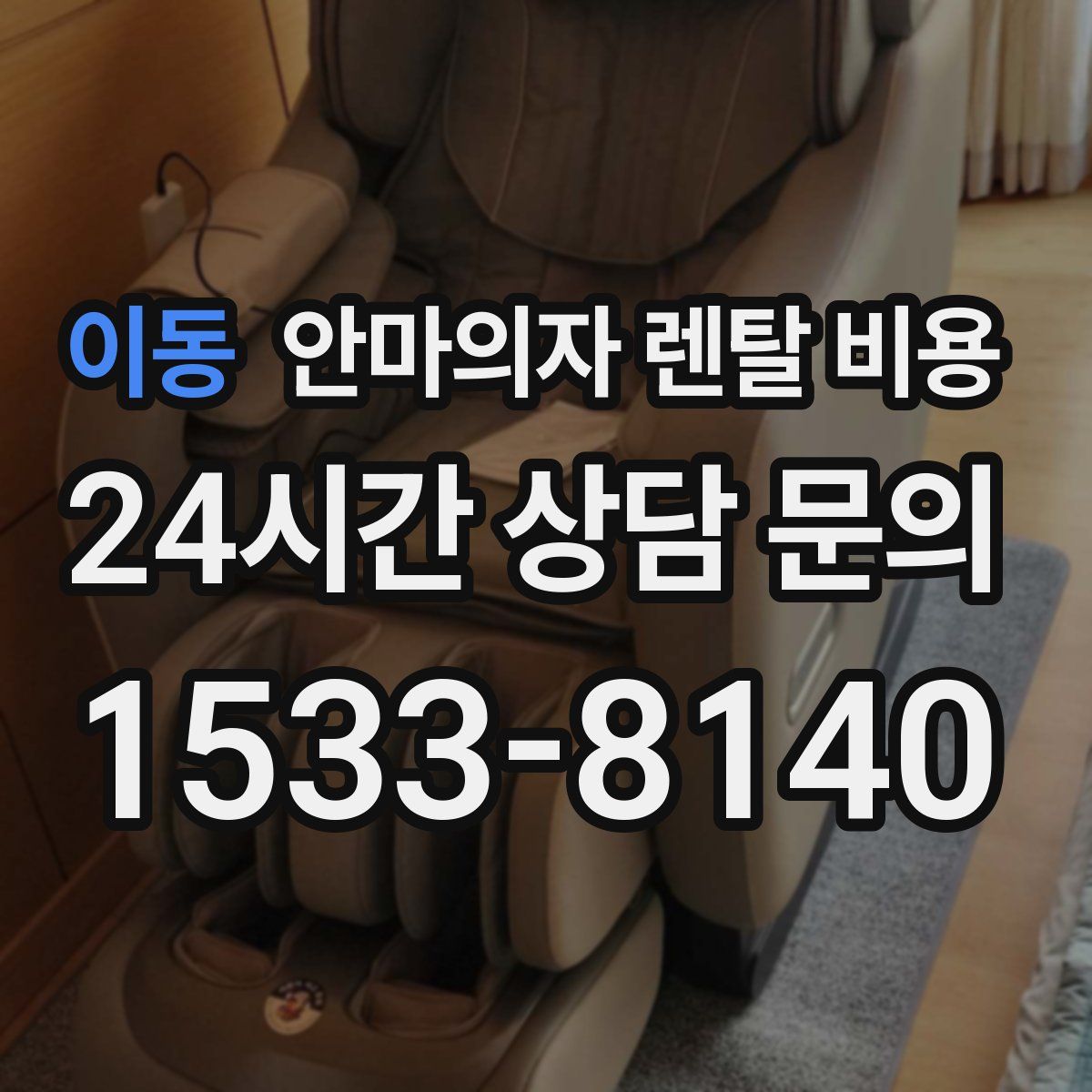 이동 안마의자 렌탈 비용
