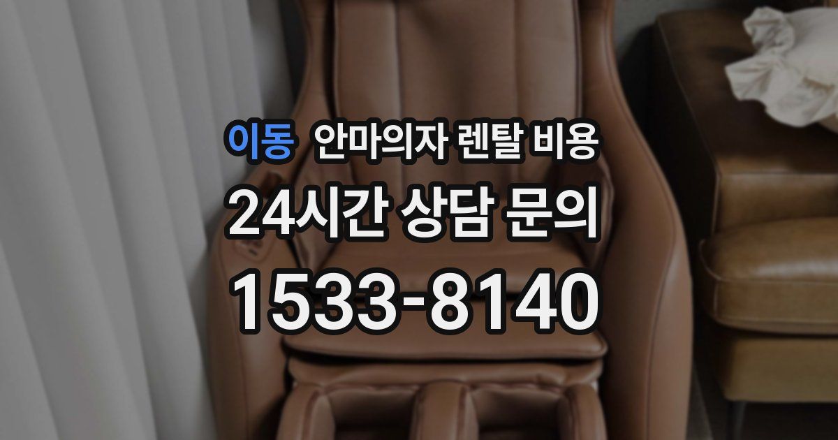 이동 안마의자 렌탈 비용