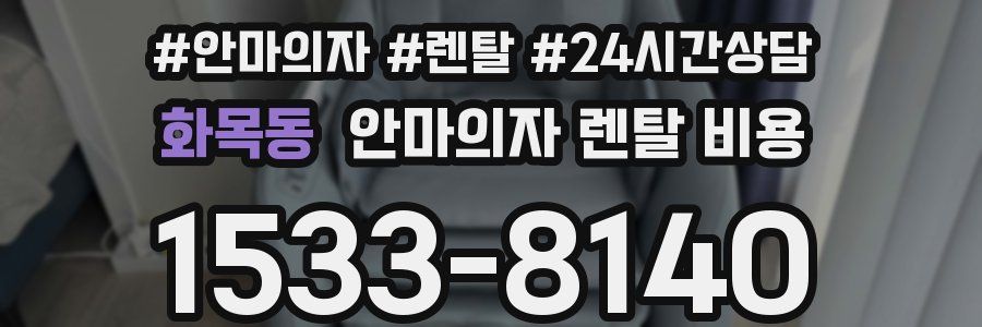 화목동 안마의자 렌탈 비용