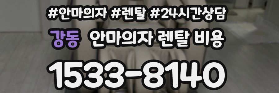 강동 안마의자 렌탈 비용