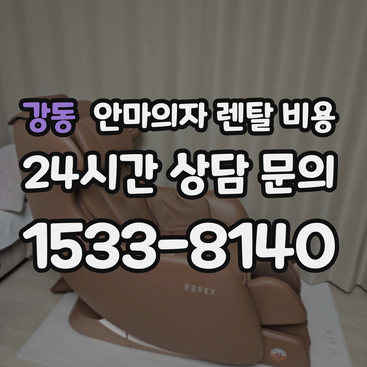 강동 안마의자 렌탈 비용
