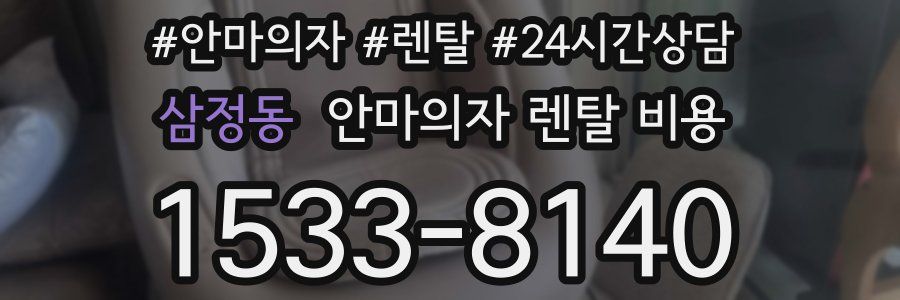 삼정동 안마의자 렌탈 비용