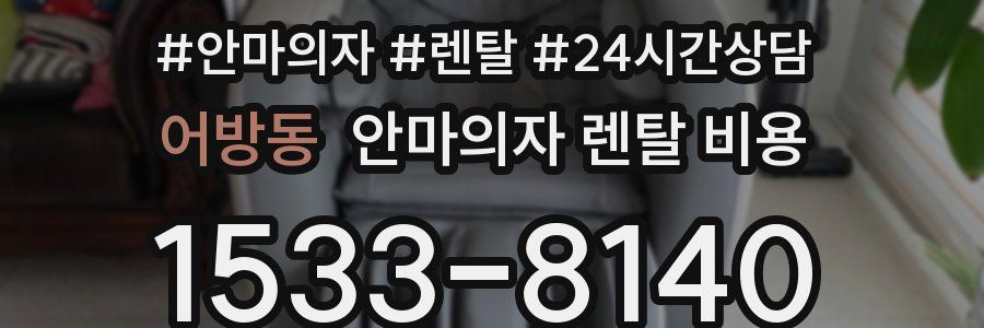 어방동 안마의자 렌탈 비용