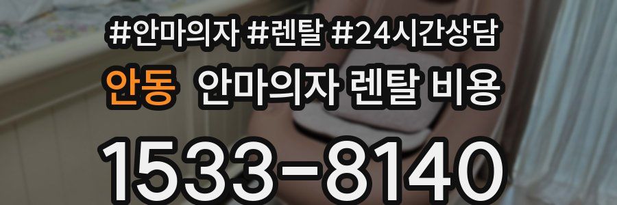 안동 안마의자 렌탈 비용