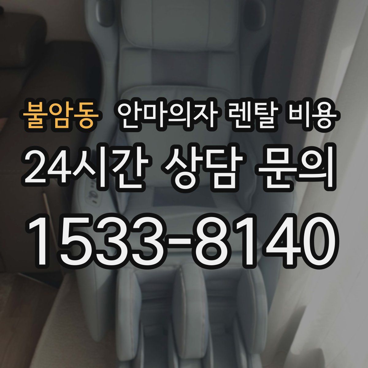 불암동 안마의자 렌탈 비용