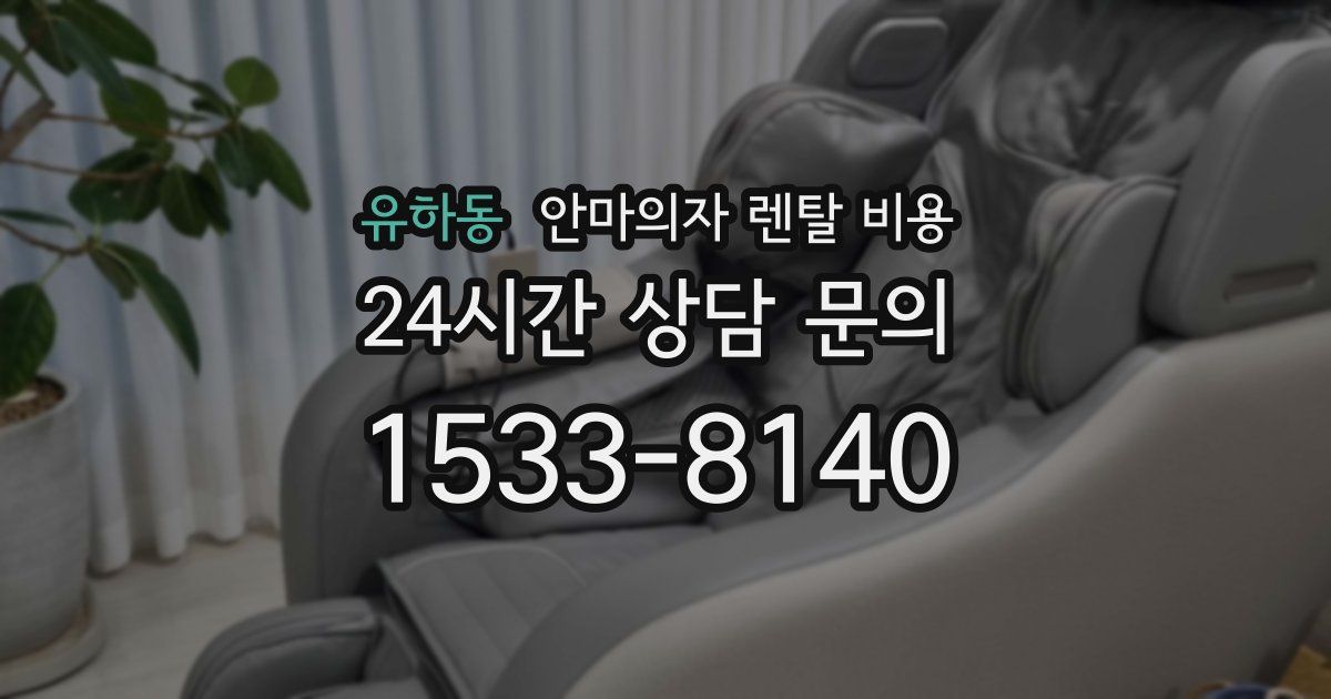 유하동 안마의자 렌탈 비용