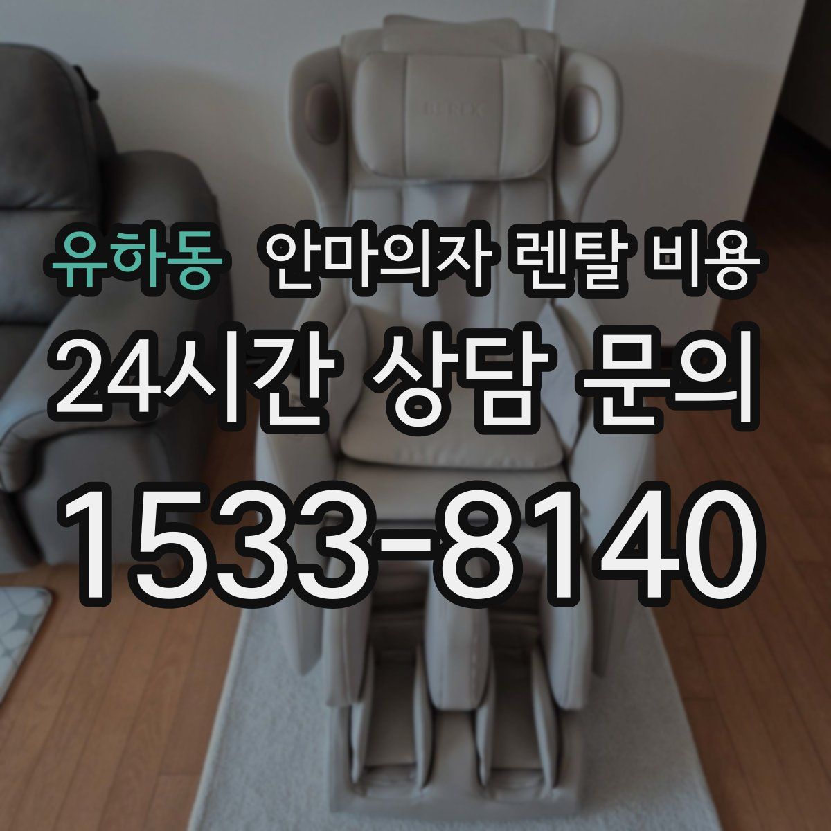 유하동 안마의자 렌탈 비용