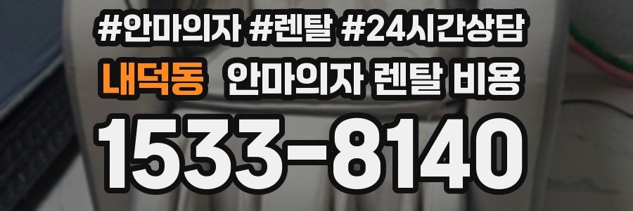 내덕동 안마의자 렌탈 비용