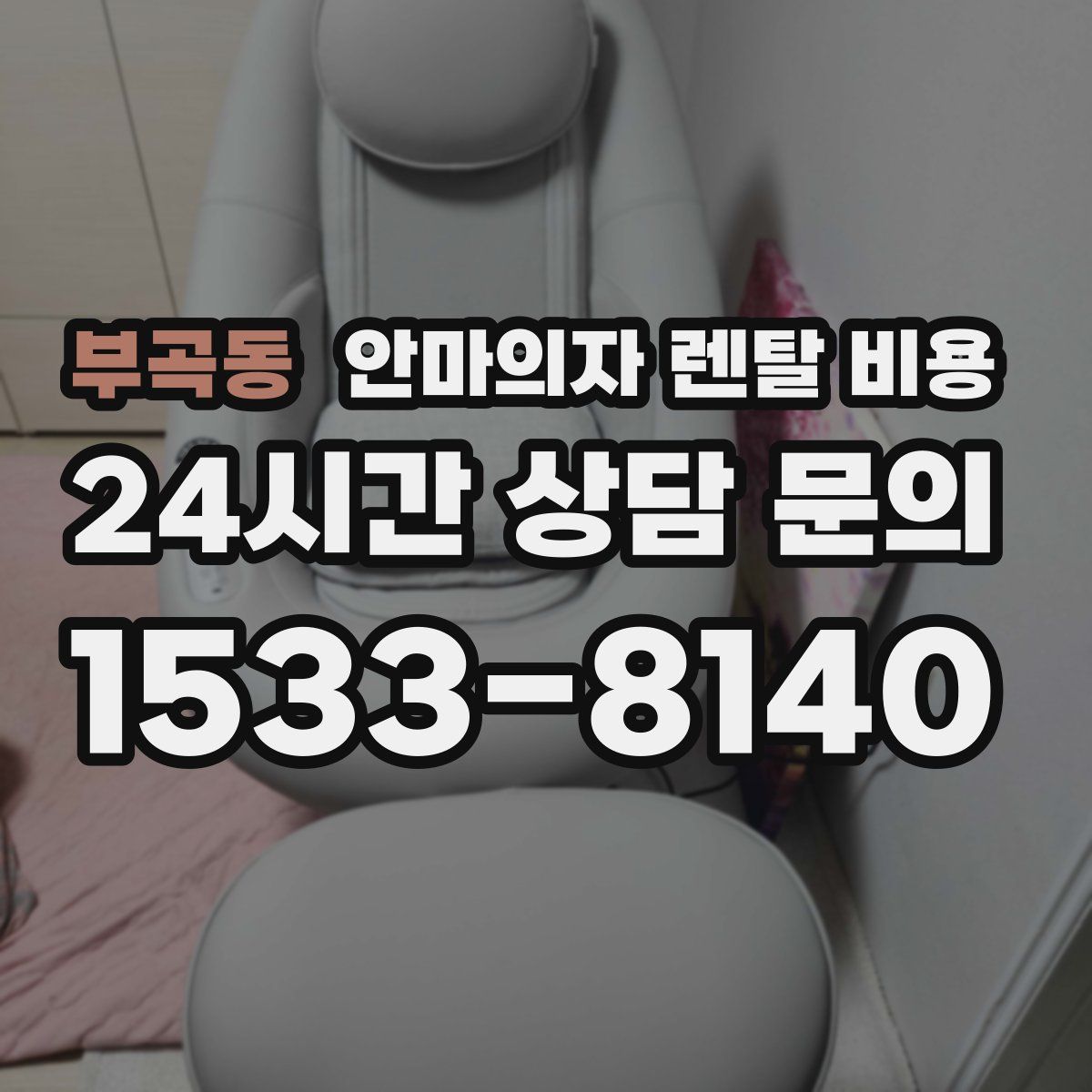 부곡동 안마의자 렌탈 비용