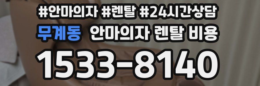 무계동 안마의자 렌탈 비용