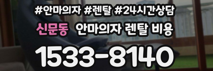 신문동 안마의자 렌탈 비용