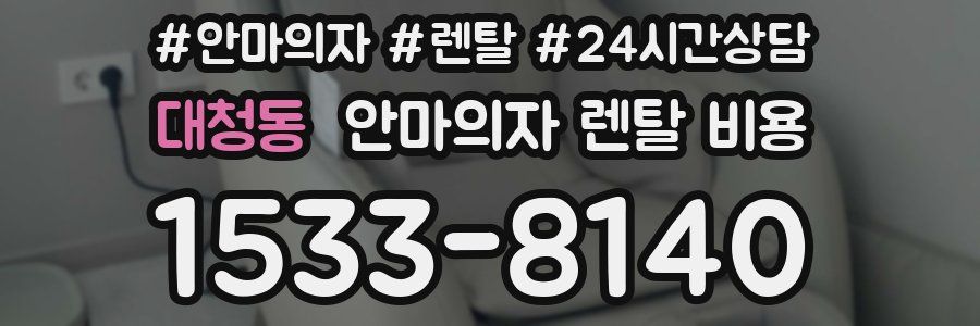 대청동 안마의자 렌탈 비용