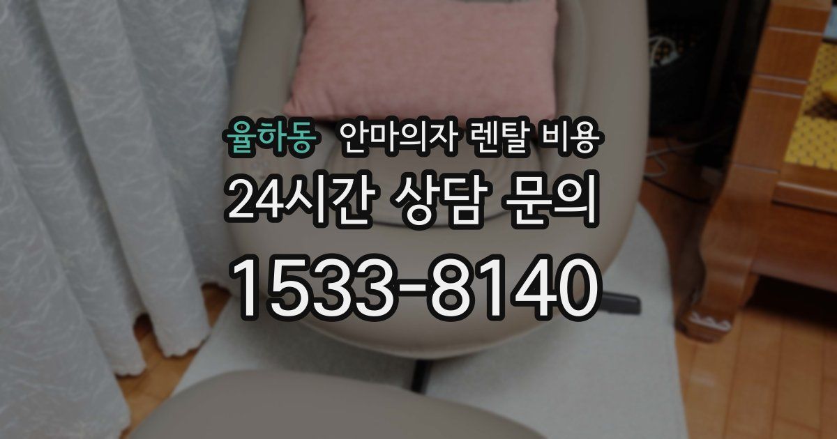 율하동 안마의자 렌탈 비용