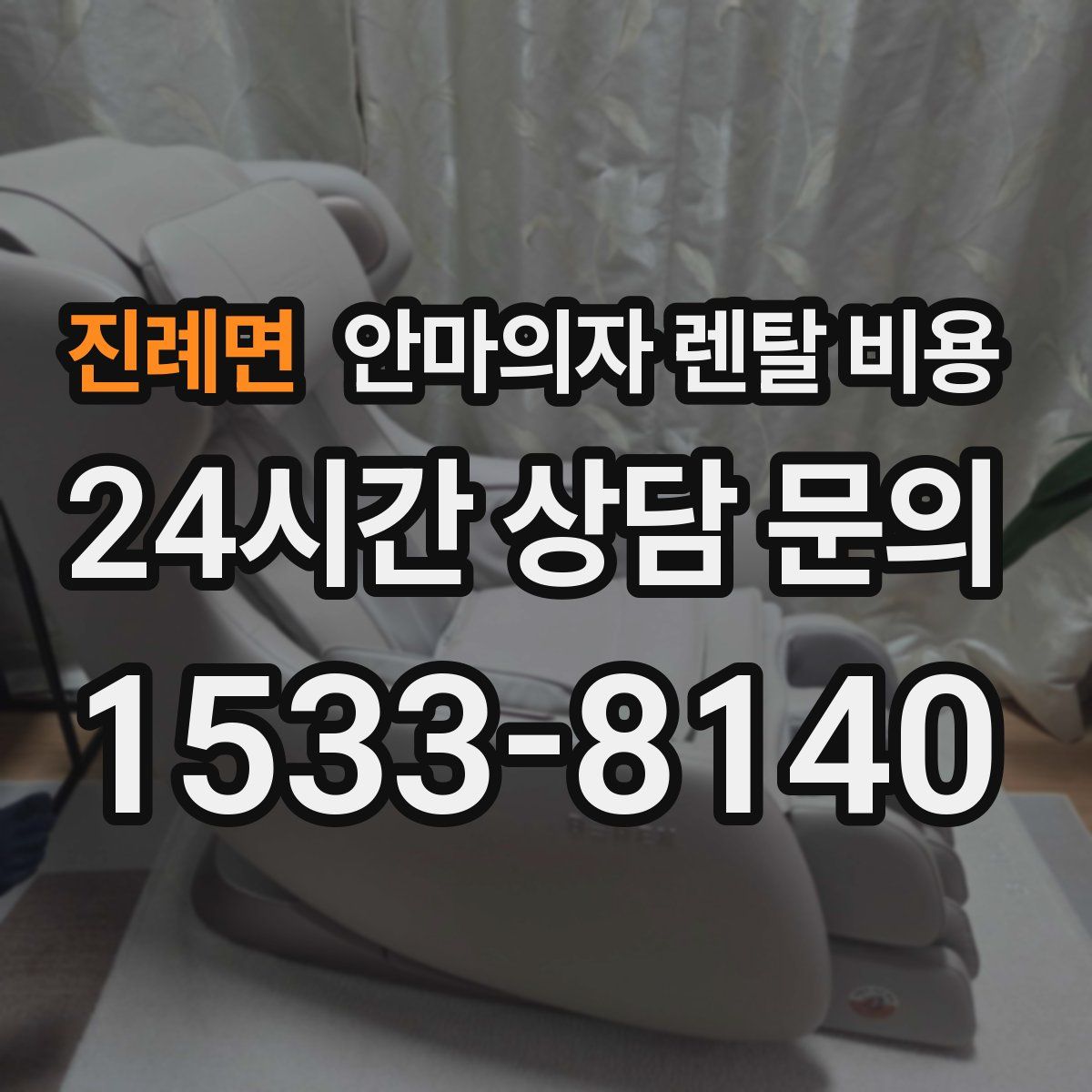 진례면 안마의자 렌탈 비용