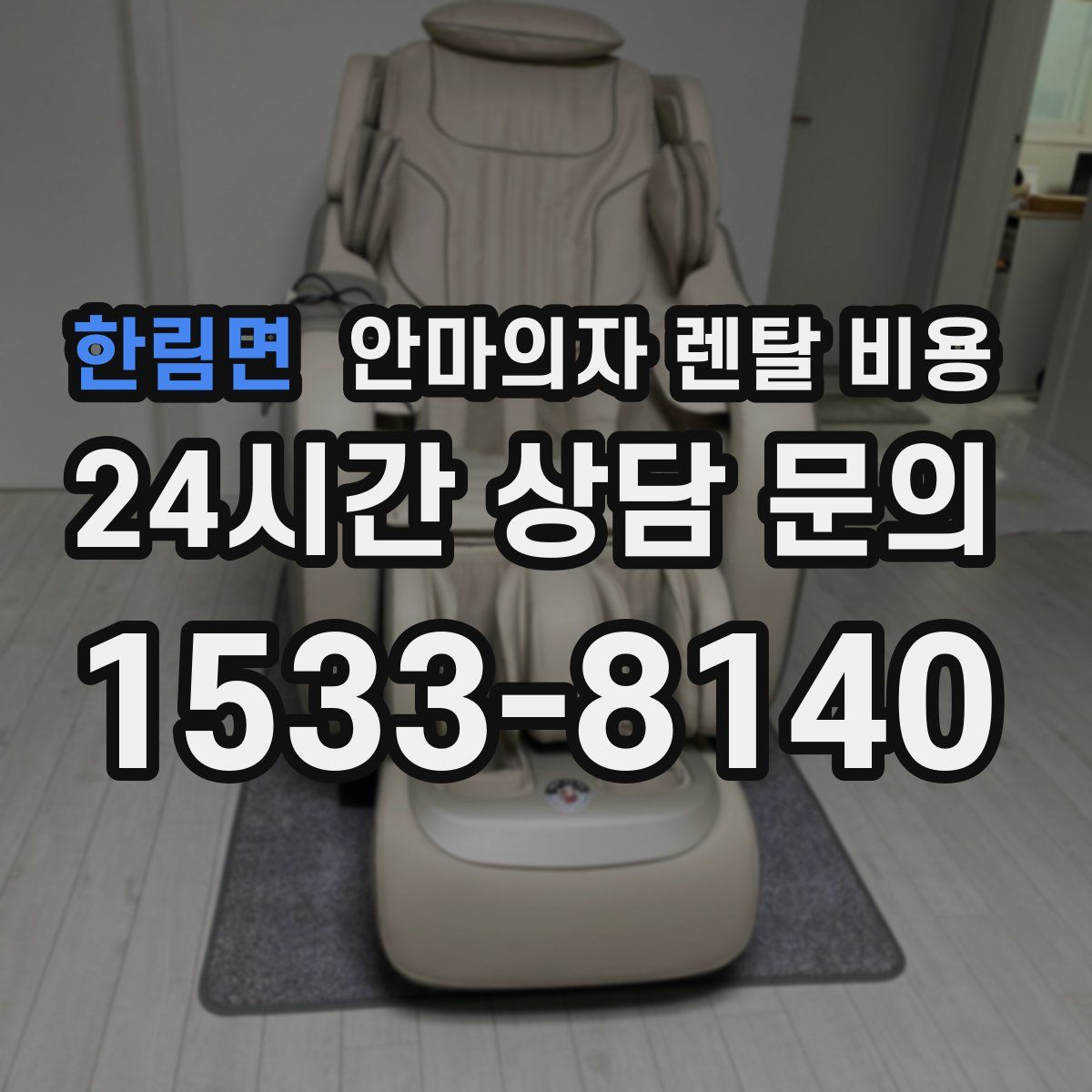 한림면 안마의자 렌탈 비용