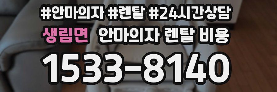 생림면 안마의자 렌탈 비용