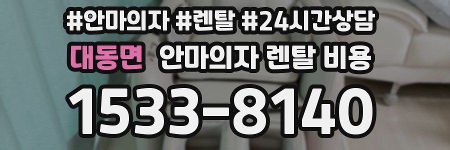 대동면 안마의자 렌탈 비용