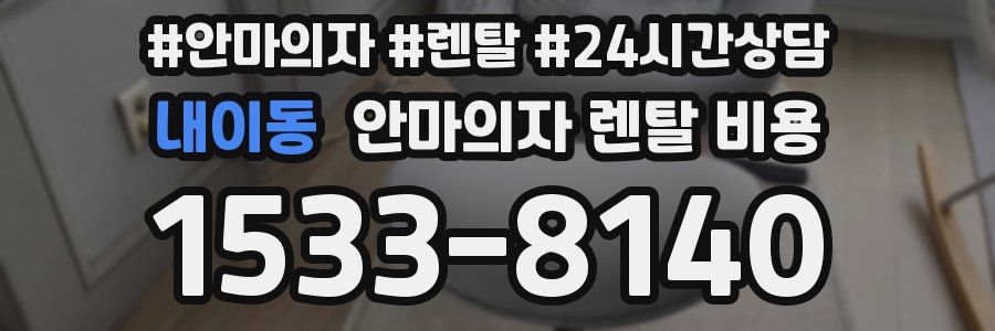 내이동 안마의자 렌탈 비용