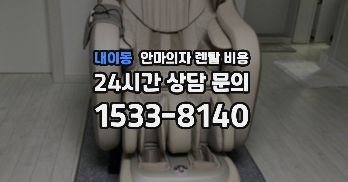 내이동 안마의자 렌탈 비용