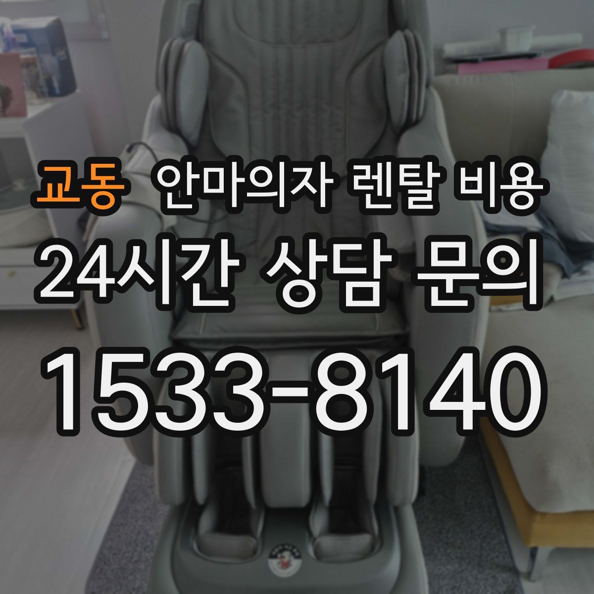 교동 안마의자 렌탈 비용