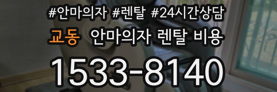 교동 안마의자 렌탈 비용