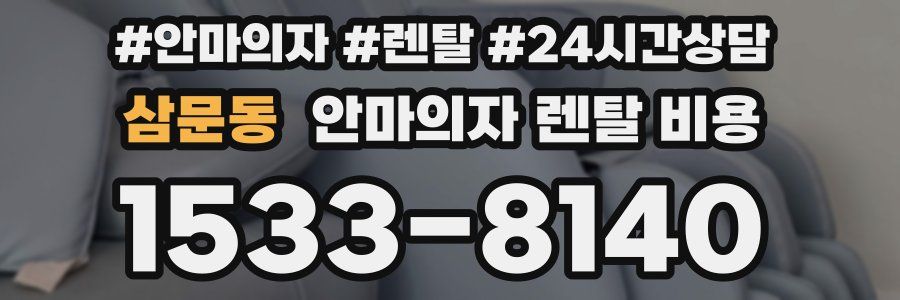 삼문동 안마의자 렌탈 비용