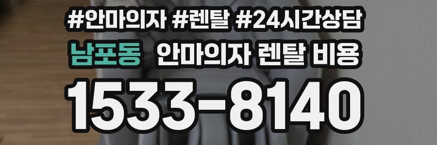 남포동 안마의자 렌탈 비용