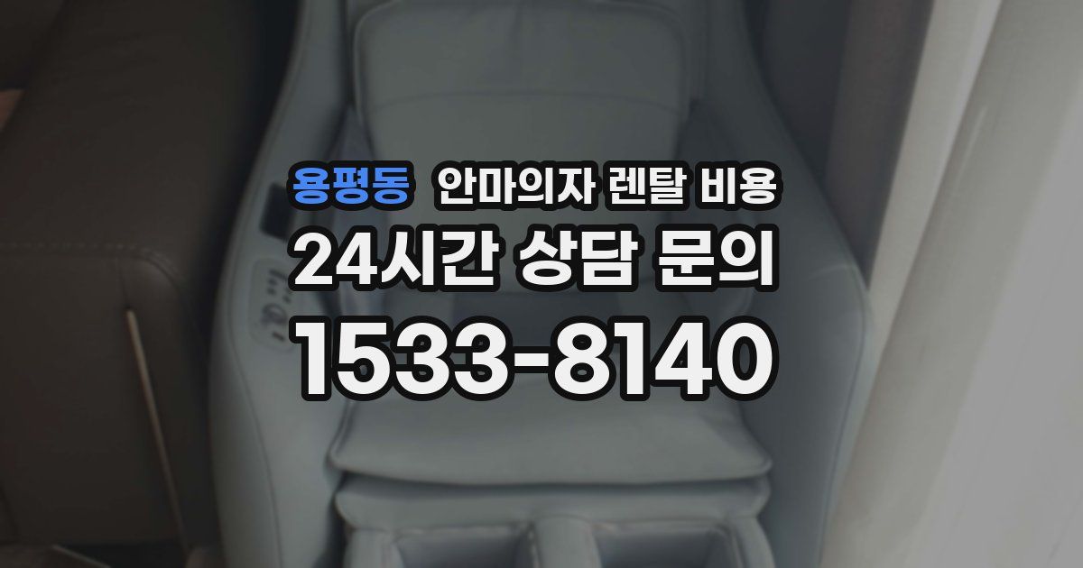 용평동 안마의자 렌탈 비용