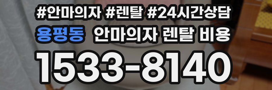 용평동 안마의자 렌탈 비용