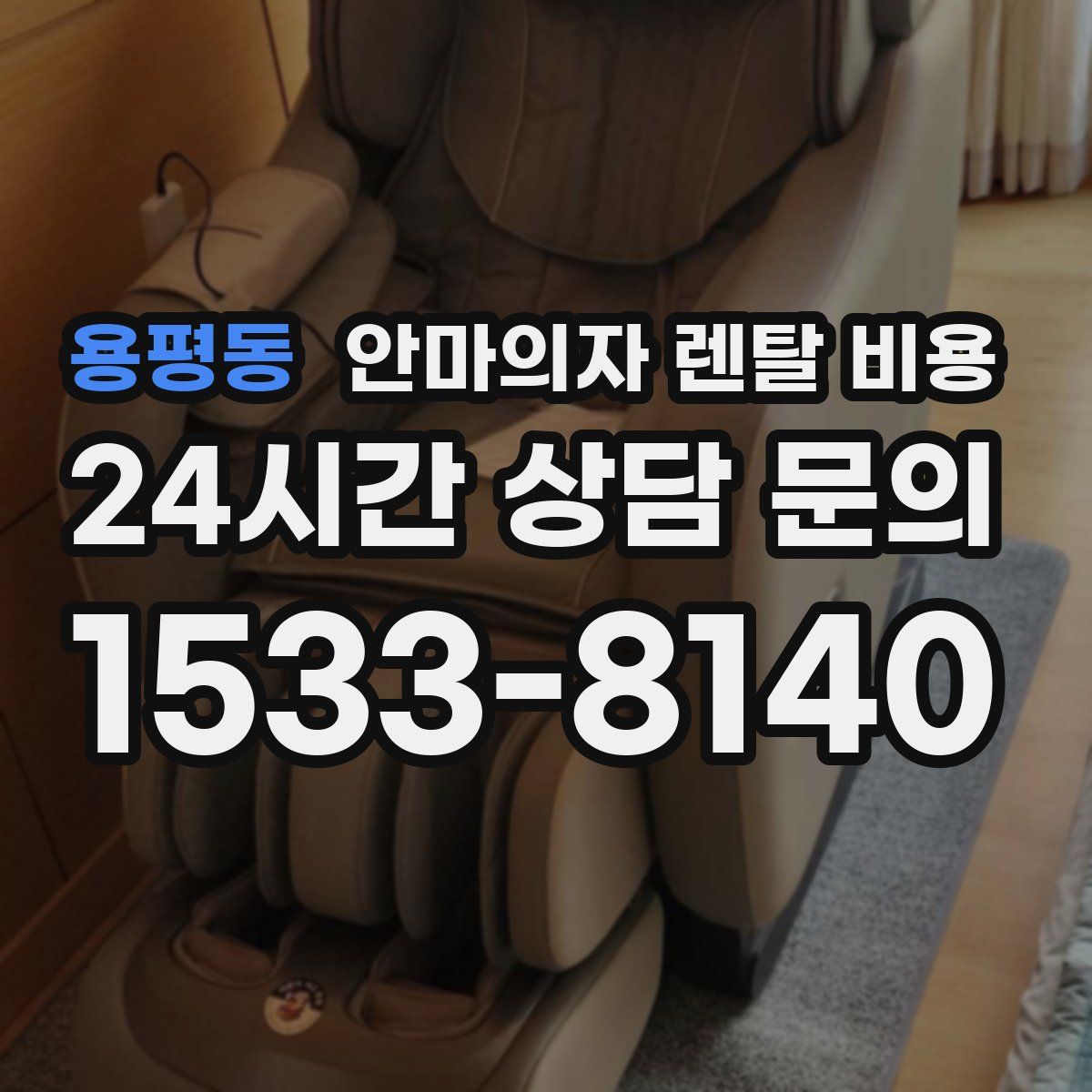 용평동 안마의자 렌탈 비용