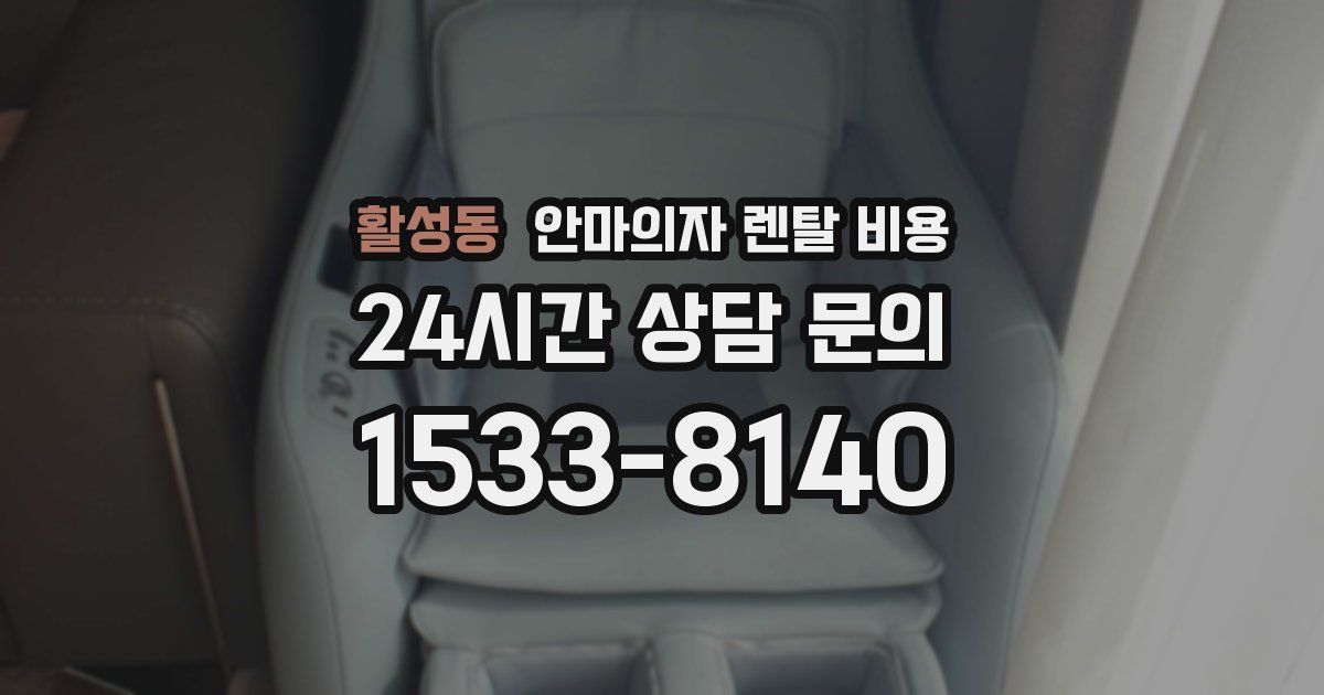 활성동 안마의자 렌탈 비용