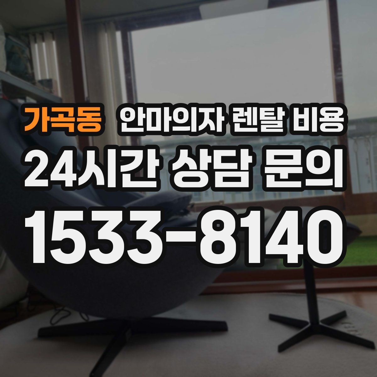 가곡동 안마의자 렌탈 비용
