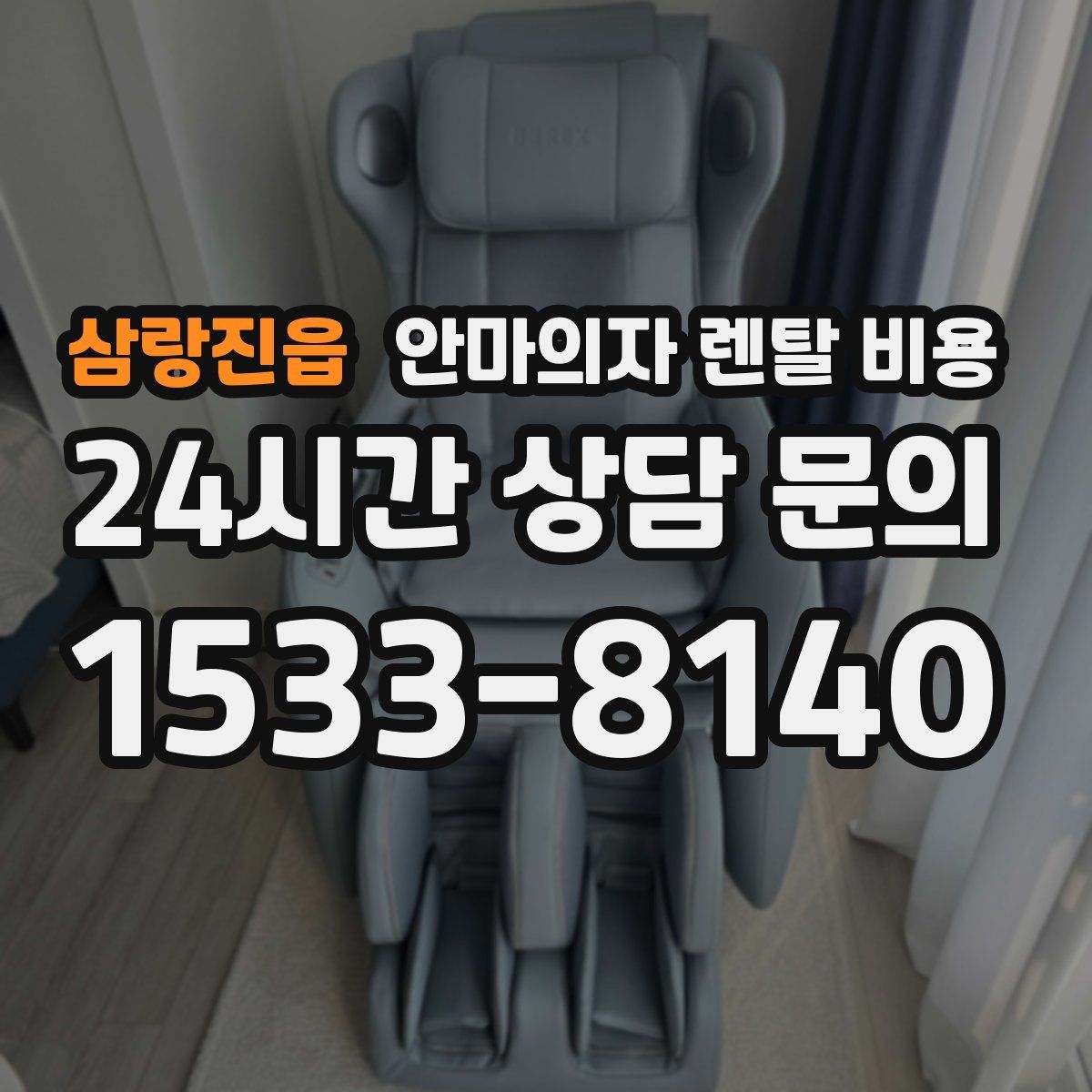 삼랑진읍 안마의자 렌탈 비용